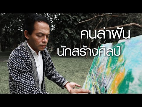 เพื่อนกันมาเล่า | คนล่าฝัน นักสร้างศิลป์
