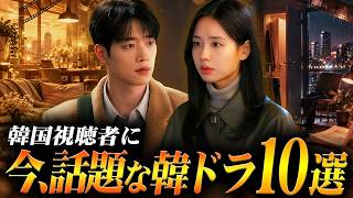 韓国ドラマ評判ランキングTOP10🏆️韓国で今、本当に人気の作品は？【2026年9月】