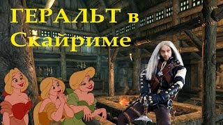 18+ Как Геральт в Скайриме побывал