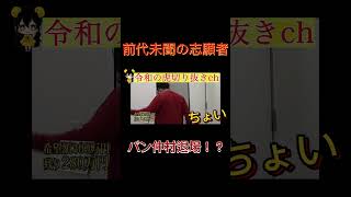 令和の虎【バン仲村退場!?】ついにあの男が手を出しちゃう・・?!令和の虎切り抜きCHANNEL #shorts
