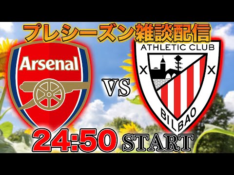 【プレシーズンマッチ】アーセナルvsアスレティッククラブ雑談配信（映像なし）