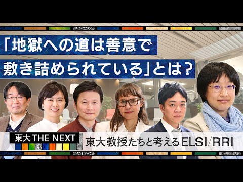 機械工学科 地獄への道は善意で敷き詰められている？ 「東大教授たちと考えるELSI RRI」