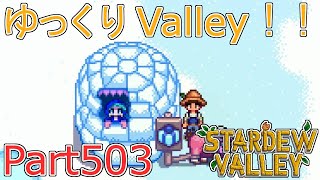 【Stardew Valley】 ザ！ゆっくりValley！！Part503 【ゆっくり実況】