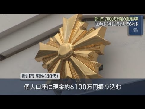 YouTube Video 「高配当の株を購入する権利が当選した」海外の証券会社をかたるグループに現金と金の延べ棒合わせて7000万円余りをだまし取られる　静岡・掛川市