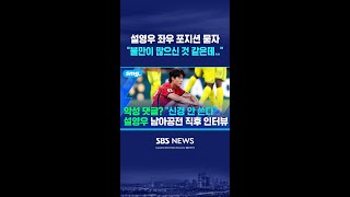 설영우 "불만이 많으신 것 같은데.." #shorts
