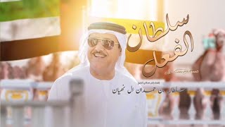 كلمات اغنية سلطان الفعل مهند البطحري