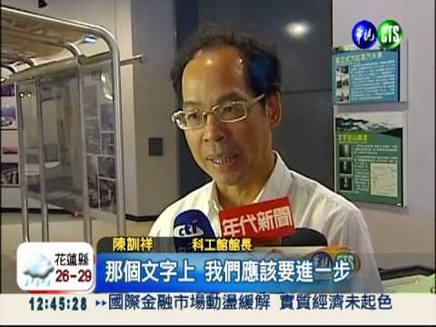 高鐵"籌備中"?! 科工館資訊老舊