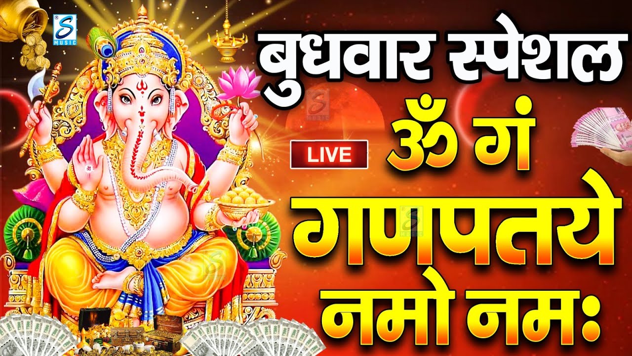 LIVE :गणेश चतुर्थी स्पेशल :गणेश मंत्र - Ganesh Mantra ॐ गं गणपतये नमो नम Om Gan Ganpataye Namo Namah