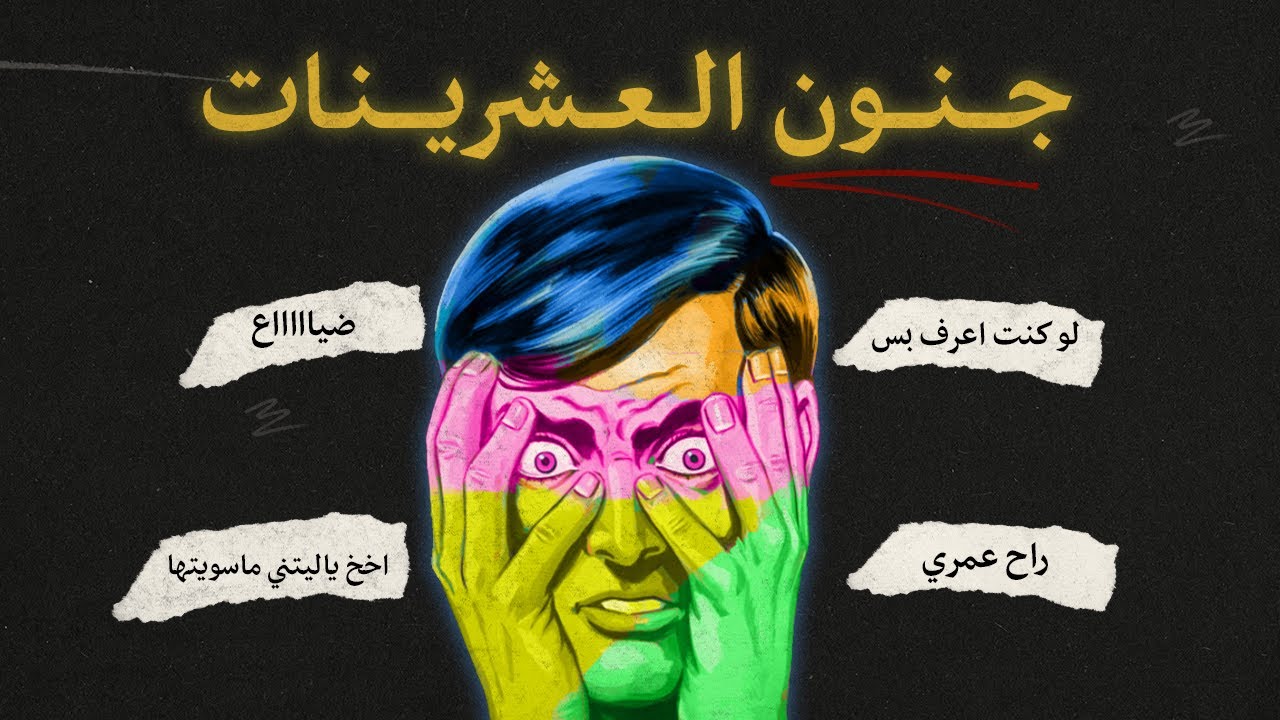 فترة العشرينات الفترة الذهبية ولا الضياع ؟