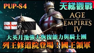 [AOE4] 新版測試服  英格蘭大改變