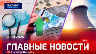  Главные новости | 28.10.2026