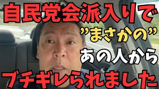 【立花孝志】自民党会派入りで思わぬ所でヤバいことになりました...　#立花孝志　#nhk党 #自民党 #首班指名選挙