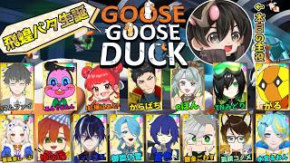 〖Goose Goose Duck〗バタさん誕生日おめでとう！！