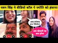 Pawan Singh Jyoti Singh Video Call || Pawan Singh Wife || Bhojpuri Video