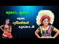 கரகாட்ட குயின் மதுரை பரமேஸ்வரி ன் அச�