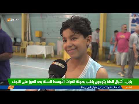 فيديو | أشبال الحلة يتوجون بلقب بطولة الفرات الأوسط للسلة بعد الفوز على #النجف