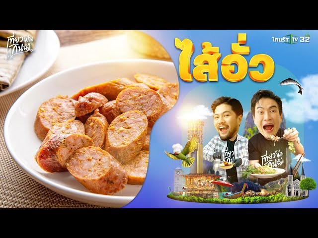 กินฉ่ำ: ชวนทำเมนูเด็ดจาก "ไส้อั่ว" มาเหนือห้ามพลาด! | 22 มี.ค. 68 | เที่ยวฟินกินฉ่ำ EP.6 (Part 2/2)