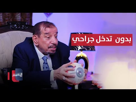 شاهد بالفيديو.. الاستغناء عن النظارات بدون أي تدخل جراحي