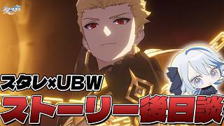 【#崩壊スターレイル ×UBW】イベント後日談がやばいらしいので最後までやる【 Vtuber/ 白亜リラ 】