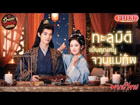 ทะลุมิติเป็นคุณหนูไร้ค่าในจวนแม่ทัพ พูดไปไม่มีใครเชื่อ เธอเลยเกาะติดสามีเพื่อเอาตัวรอด?!😮🔥