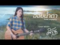 ฮอยน้ำตา เฟิร์น กัญญารัตน์ Cover Original ใบเ�