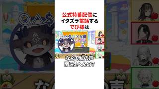 放送事故になりかけたでびでび・でびる