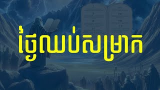 29. ថ្ងៃឈប់សម្រាក / ថ្ងៃបរិសុទ្ធ - The Sabbath | Hope