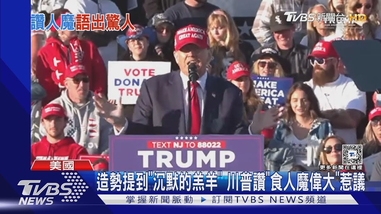 造勢提到「沉默的羔羊」 川普讚「食人魔偉大」惹議
