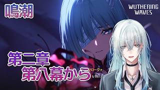 [復帰勢]#10　第二章第八幕 ストーリーから【 鳴潮 / Wuthering Waves 】  #深夜の苺パフェ #Vtuber