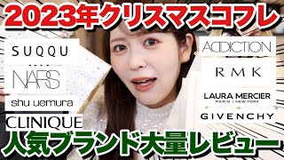 【保存版】2023年人気ブランドのクリスマスコフレ大量レビュー!みんなは今年、どれを買う!?