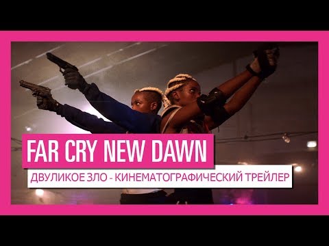 Сексизм і расизм в трейлері Far Cry New Dawn з живими акторами