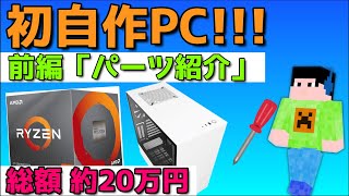 【パーツ紹介編(#1)】初めて自作PCを作ってみた！
