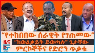 “የተከበበው ሰራዊት የገጠመው”፣ “ከወልቃይት ይወጣሉ” ጌታቸው፣ ምርኮኞችና የድሮን ጥቃቱ፣ ዐቢይ የደወሉት ስልክ የተመለሰው አውሮፕላን | EF