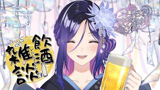 【飲酒雑談ラジオ】ビール片手におつKP!!!【新人Vtuber】＃サッポロビール　＃酒カス