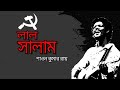 LAL SALAM লাল সালাম মে দিবসের গান শাওন কুমার