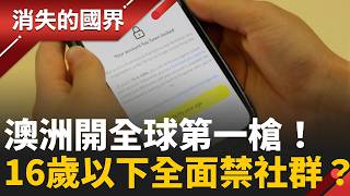 澳洲開第一槍禁16歲以下滑社群！AI把關卻漏洞百出　保護兒少還是過度管制？台灣該跟嗎│李文儀主持│【消失的國界PART1】20260531｜三立新聞LIVE
