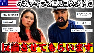 【🇺🇸今まで溜まったネガティブ&偏見コメントに反論💢】 #262