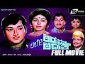 Bhale Adrushtavo Adrushta ಭಲೇ ಅದೃಷ್ಟವೋ ಅದೃಷ್ಟ Kannada Full Movie K