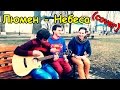 Гуд Найт - Небеса (cover Люмен) 