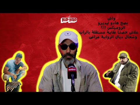  ⁨BE FACTs - PODCAST - MC DALIM -   واش بصح هادو تيديرو الروميكس ؟  وشحال ديال الرواب مراض