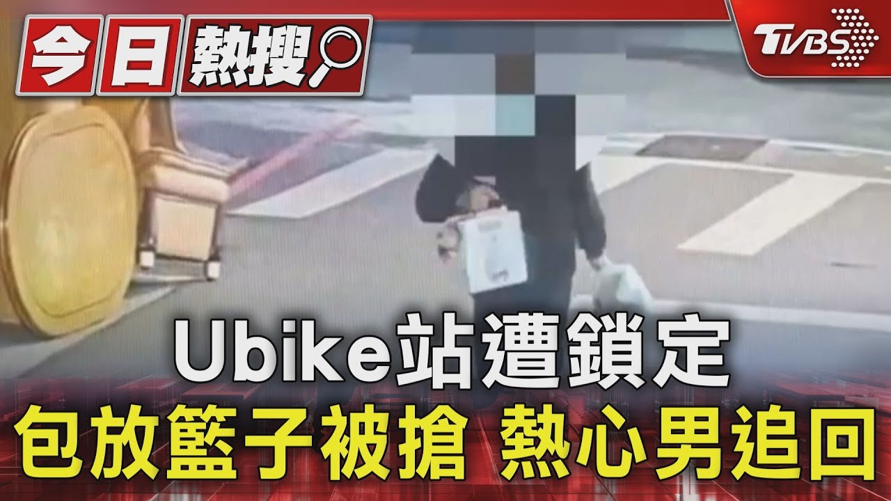 Ubike車籃成目標!女還車遭搶包 嫌製造斷點仍狼狽落網