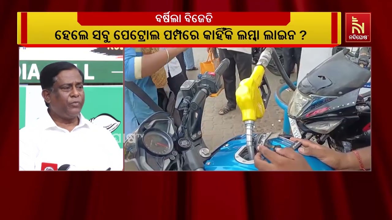 ପେଟ୍ରୋଲ ଅଭାବ ନେଇ ବର୍ଷିଲା ବିଜେଡି ; କିଏ ସତ କହୁଛି ବୋଲି କଲ