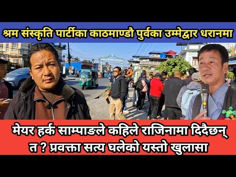 धरानका मेयर हर्क साम्पाङले कहिले राजिनामा दिदैछन् ? श्रम संस्कृति पार्टीका प्रबक्ता सत्य घले बोले ।