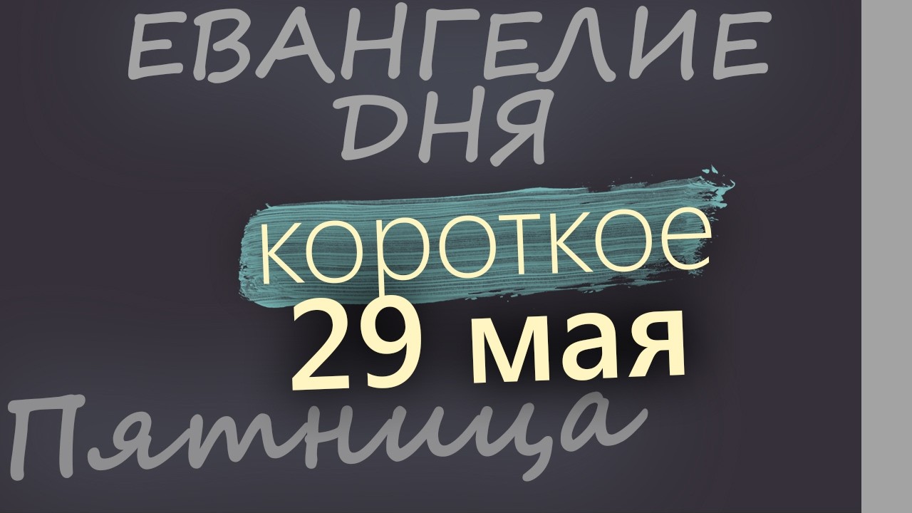 29 мая Пятница Евангелие дня 2026 короткое!