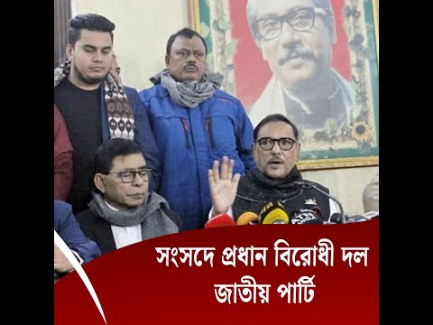 সংসদে প্রধান বিরোধী দল জাতীয় পার্টি