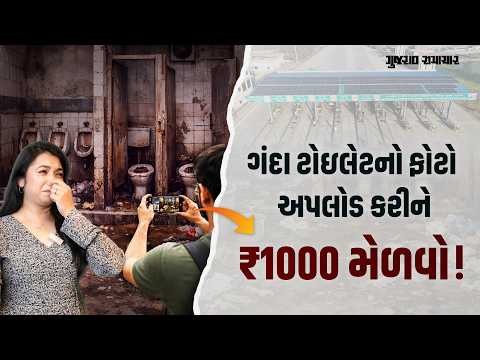 NHAI Clean Toilet Picture Challenge: ગંદા ટોઇલેટનો ફોટો અપલોડ કરીને ₹1000 મેળવો! | Gujarat Samachar