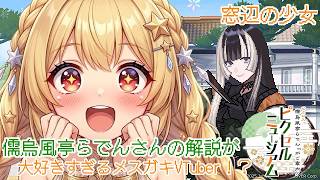 【儒烏風亭らでんさんの絵画の】解説が大好きすぎてテンションが高すぎるメスガキVTuber!?