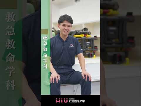 study　広島国際大学 救急救命学科①