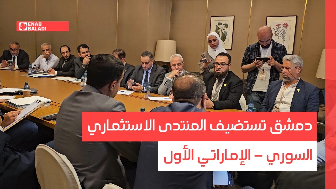 دمشق تستضيف المنتدى الاستثماري السوري - الإماراتي الأول