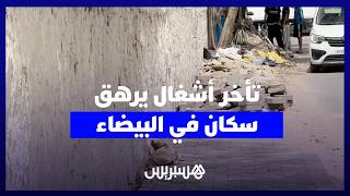 "من رمضان وحنا فهاد الحالة" .. تأخر أشغال يؤرق ساكنة سيدي مومن ويزيد من معاناتهم اليومية thumbnail